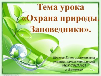 Тема урока Охрана природы. Заповедники. презентация к уроку по окружающему миру (4 класс)