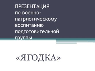 Военно-патриотические воспитание презентация к уроку (подготовительная группа)