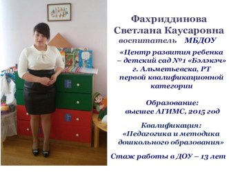 Презентация опыта работы воспитателя первой квалификационной категории Фахриддиновой С.К. презентация к уроку (подготовительная группа)