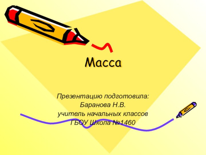 Масса Презентацию подготовила:Баранова Н.В.учитель начальных классовГБОУ Школа №1460