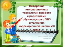 Внедрение инновационных технологий в работе с родителями обучающихся с ОВЗ в условиях коррекционной школы VIII вида. консультация (3 класс)