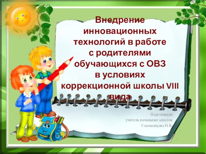 Внедрение инновационных технологий в работе  с родителями  обучающихся с ОВЗ