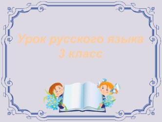 Тема: Правописание мягкого знака после шипящих на конце имён существительных женского рода. презентация к уроку по русскому языку (3 класс) по теме