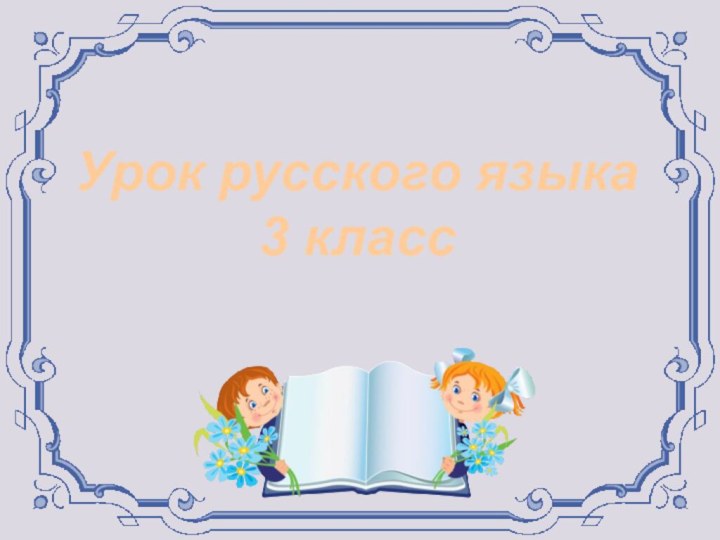 Урок русского языка3 класс
