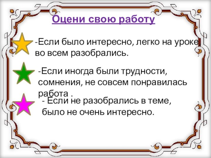 -Если было интересно, легко на уроке, во всем разобрались.- Если не разобрались