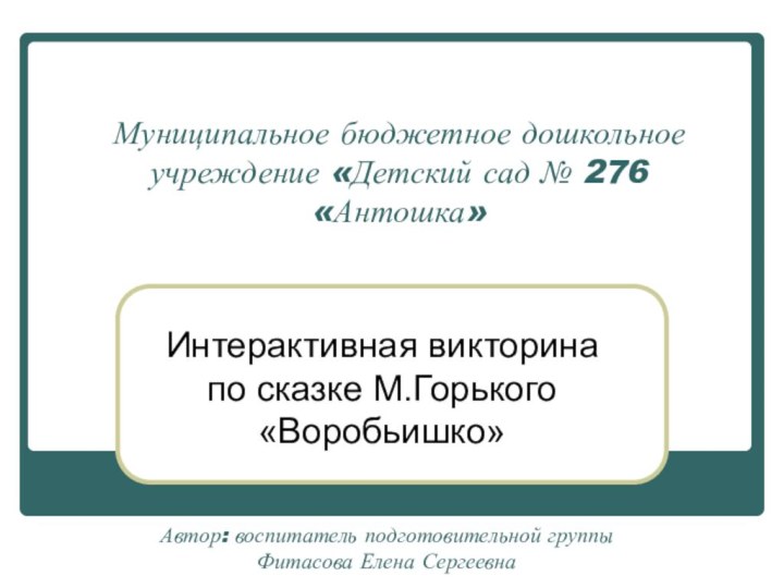 Муниципальное бюджетное дошкольное учреждение «Детский сад № 276 «Антошка»Интерактивная викторина по сказке