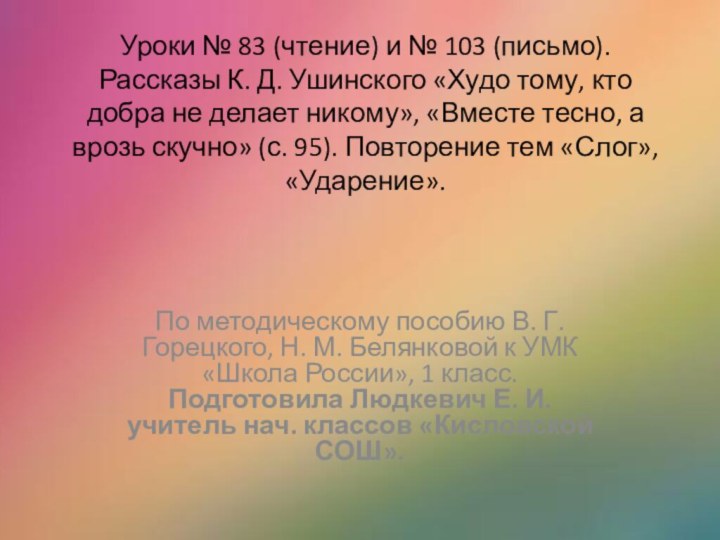 Уроки № 83 (чтение) и № 103 (письмо). Рассказы К. Д. Ушинского