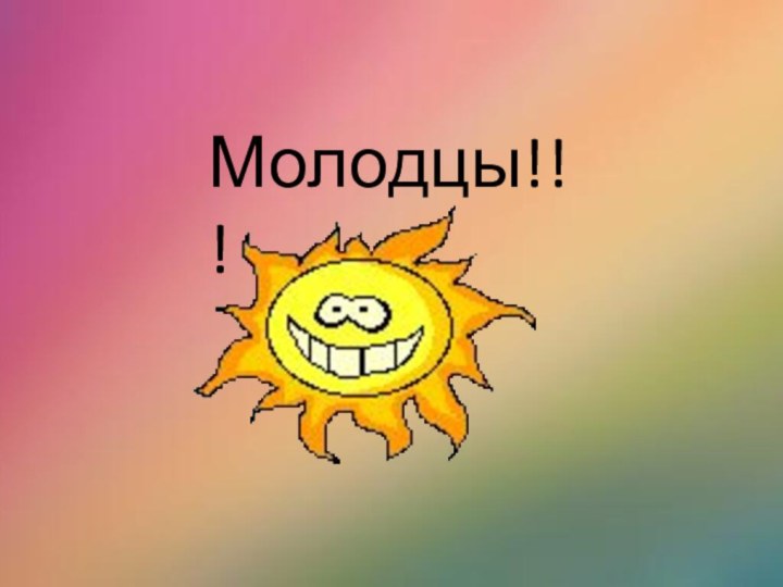 Молодцы!!!