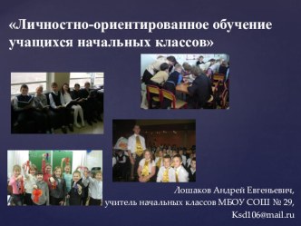 Личностно-ориентированное обучение презентация к уроку по теме