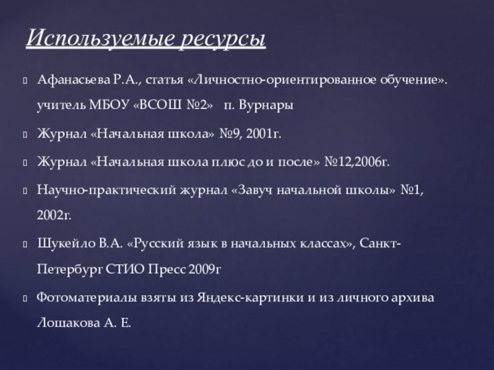 Афанасьева Р.А., статья «Личностно-ориентированное обучение». учитель МБОУ «ВСОШ №2»  п. ВурнарыЖурнал