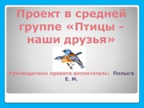 Презентация проекта в средней группе Птицы -наши друзья презентация урока для интерактивной доски (средняя группа) по теме