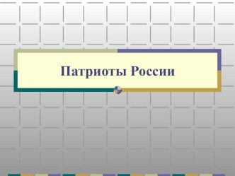 Патриоты России презентация к уроку по окружающему миру (4 класс) по теме