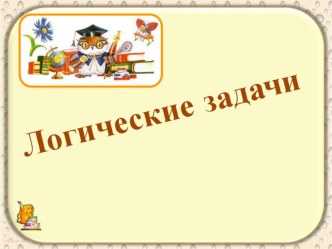 Логические задачи презентация к уроку (4 класс) по теме