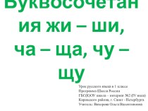 Буквосочетания ча- ща; чу - щу; жи - ши. методическая разработка по русскому языку (1 класс) по теме