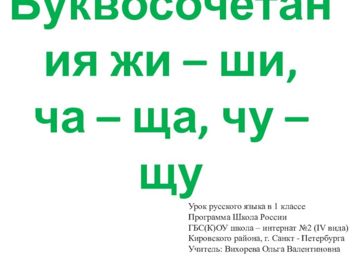 Буквосочетания жи – ши, ча – ща, чу – щуУрок русского языка