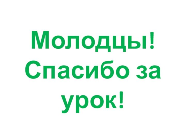 Молодцы!Спасибо за урок!