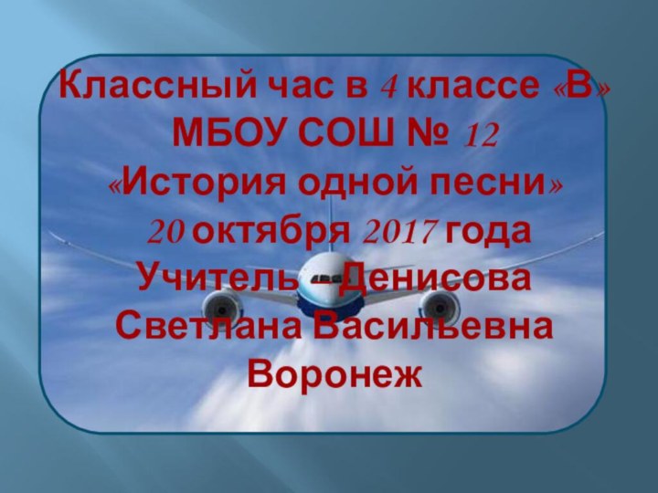 Классный час в 4 классе «В» МБОУ СОШ № 12 «История одной