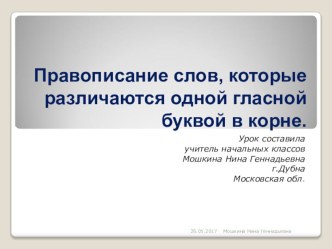 Правописание слов, корни которых различаются одной гласной буквой методическая разработка по русскому языку (3 класс)