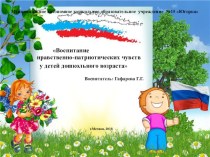 Воспитание нравственно-патриотических чувств у детей дошкольного возраста презентация