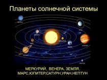 Презентация Планеты солнечной системы презентация к уроку по окружающему миру (2, 3, 4 класс)