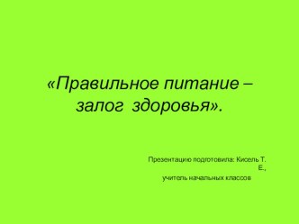 Правильное питание - залог здоровья. презентация к уроку по зож (3 класс) по теме