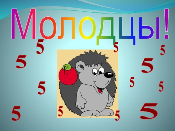 Молодцы!555555555555