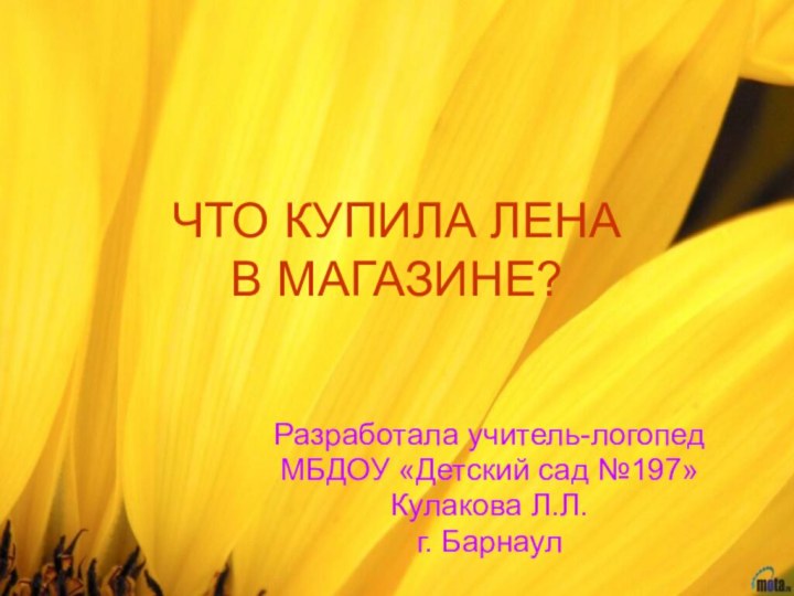 ЧТО КУПИЛА ЛЕНА В МАГАЗИНЕ?Разработала учитель-логопедМБДОУ «Детский сад №197»Кулакова Л.Л.г. Барнаул