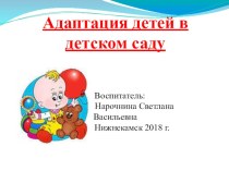 Адаптация детей в детском саду презентация к уроку (младшая группа)