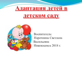 Адаптация детей в детском саду презентация к уроку (младшая группа)