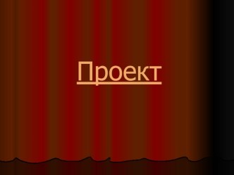 Проект по театрализованной деятельности В гости Сказка к нам пришла проект (средняя группа)