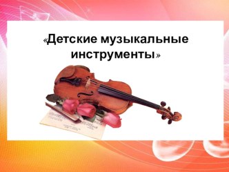 Презентация о видах Музыкальных инструментов презентация