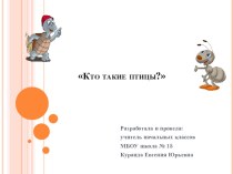 Конспект урока окружающего мира по теме Кто такие птицы? план-конспект урока