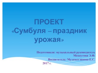 Творческий проект : Сумбуля - праздник урожая проект (подготовительная группа) по теме