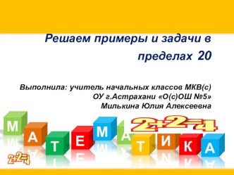 Презентация по математике Решаем примеры и задачи в пределах 20 презентация урока для интерактивной доски (математика, 1 класс) по теме