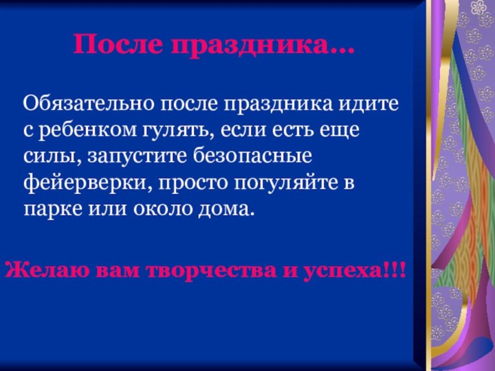 После праздника…  Обязательно после праздника идите с ребенком гулять, если есть