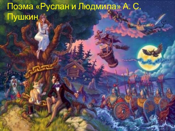 Поэма «Руслан и Людмила» А. С. Пушкин