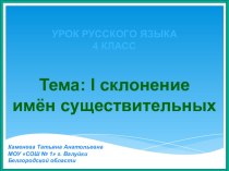 Урок русского языка 1 склонение имён существительных план-конспект урока (русский язык, 4 класс) по теме