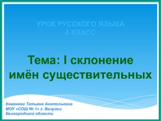 Урок русского языка 1 склонение имён существительных план-конспект урока (русский язык, 4 класс) по теме