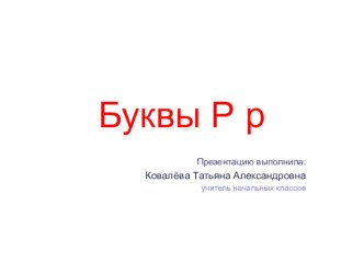 Интегрированный урок по русскому языку (обучение грамоте+письмо). Тема: Звуки [р],[р]. Буквы Р р. план-конспект урока по русскому языку (1 класс)