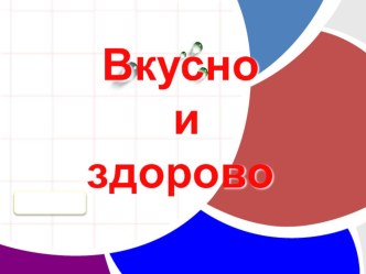 Презентация к занятию о здоровом питании Вкусно и здорово презентация к уроку по зож (2 класс)