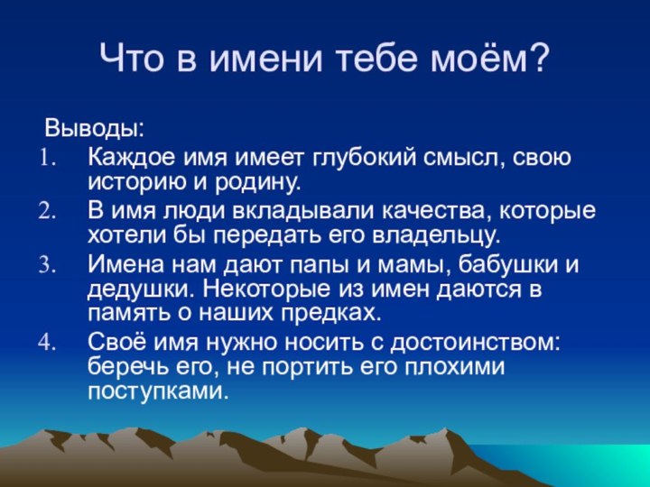 Что в имени тебе моём?Выводы:Каждое имя имеет глубокий смысл, свою историю и