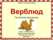 Верблюд ( поэтапное рисование) презентация к уроку по изобразительному искусству (изо, 3 класс)