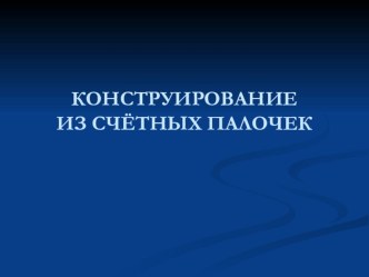 Конструирование фигур из счетных палочек презентация к уроку по математике (1 класс)