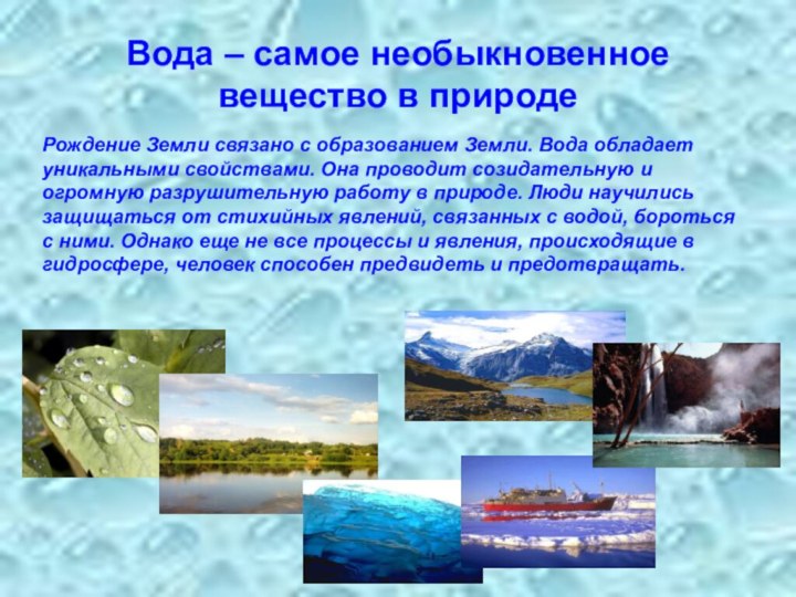 Вода – самое необыкновенное вещество в природеРождение Земли связано с образованием Земли.