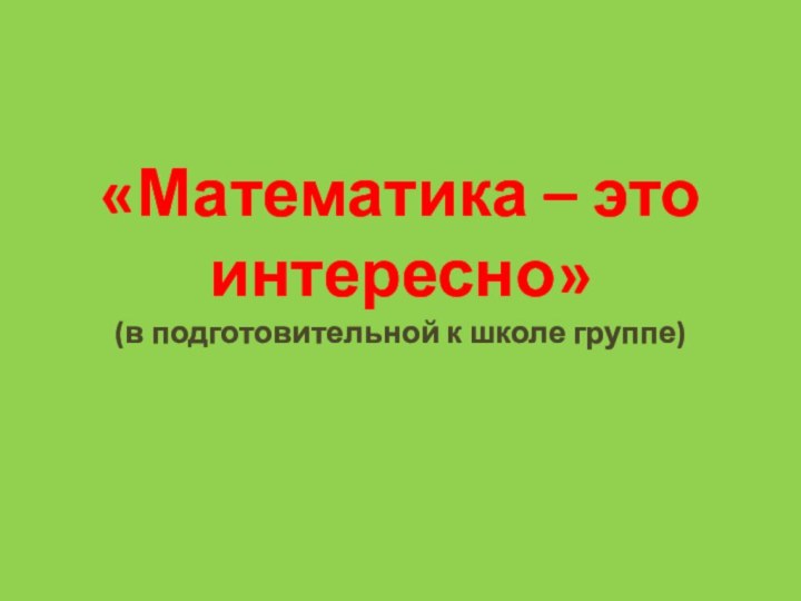 «Математика – это интересно» (в подготовительной к школе группе)