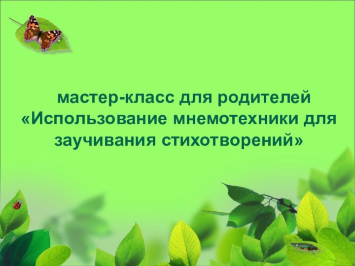 мастер-класс для родителей «Использование мнемотехники длязаучивания стихотворений»