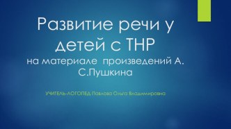 Презентация - Развитие речи у детей с ТНР на материале произведений А.С.Пушкина презентация к уроку по развитию речи (подготовительная группа)