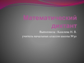 Математический диктант Дроби 4класс. презентация к уроку по математике (4 класс)