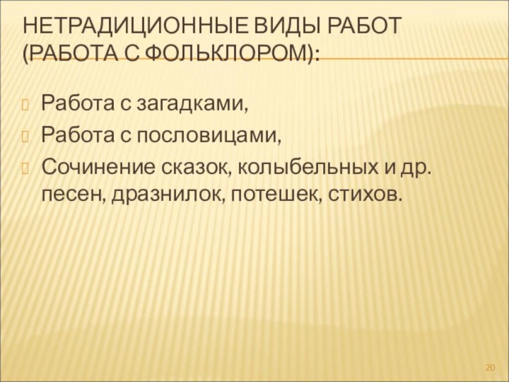 НЕТРАДИЦИОННЫЕ ВИДЫ РАБОТ(РАБОТА С ФОЛЬКЛОРОМ): Работа с загадками,Работа с пословицами,Сочинение сказок,