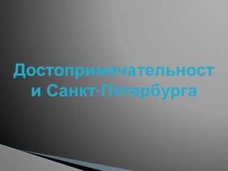 Достопримечательности Санкт-Петербурга презентация к уроку по окружающему миру (4 класс)